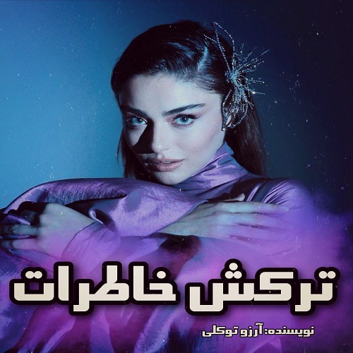 دانلود کتاب ترکش خاطرات جلد دوم (خون بس پریچهره)  از آرزو توکلی