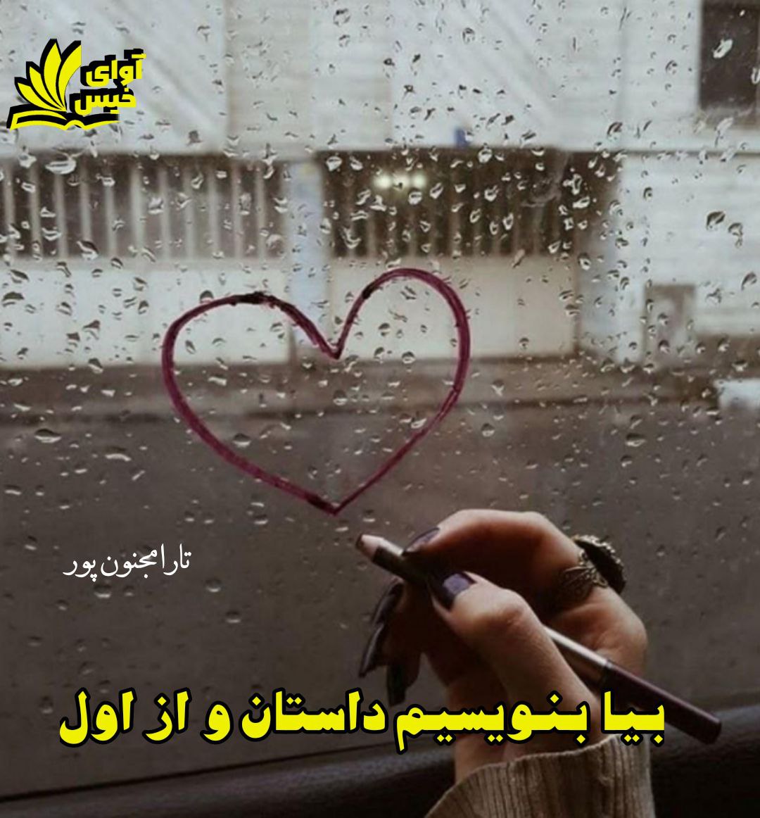 کتاب بیا بنویسیم داستان و از اول