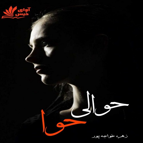 دانلود کتاب حوالی حوا  از زهره خواجه پور (ونوس)