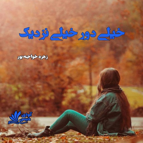 دانلود کتاب خیلی دور خیلی نزدیک  از زهره خواجه پور (ونوس)