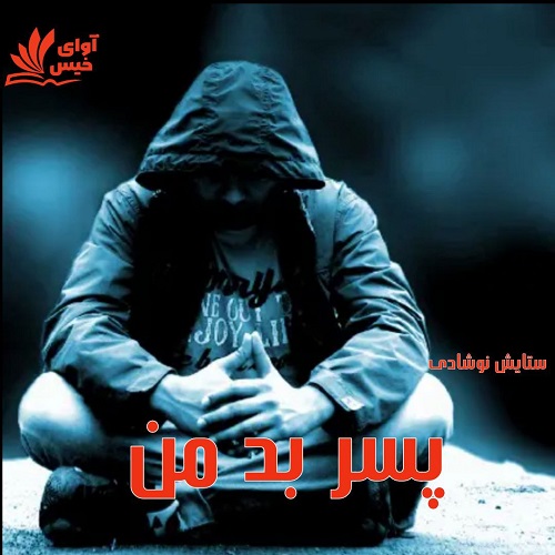 دانلود کتاب پسر بد من  از ستایش نوشادی