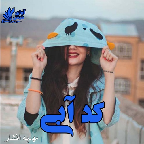 دانلود کتاب کد آبی  از مهدیه افشار