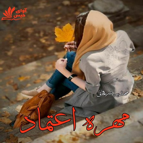 دانلود کتاب مهره اعتماد  از مهدیه شرفخانی