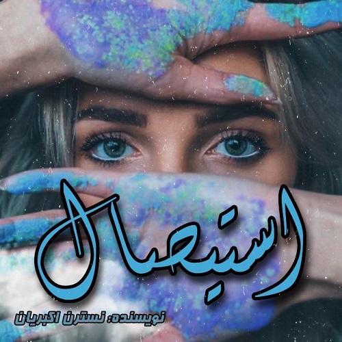 دانلود کتاب استیصال  از نسترن اکبریان