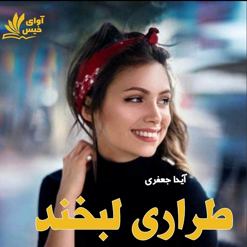 دانلود کتاب طراری لبخند  از آیدا جعفری