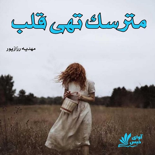 دانلود کتاب مترسک تهی قلب  از مهدیه رزازپور