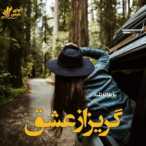 دانلود کتاب گریز از عشق  از باربارا کارتلند