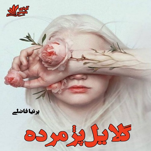 کتاب گلایل پژمرده