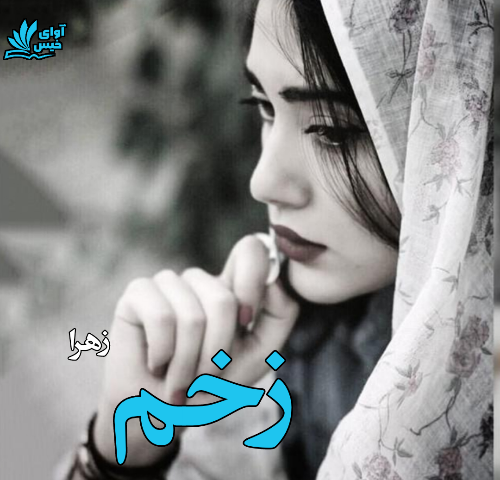 دانلود کتاب زخم  از زهرا