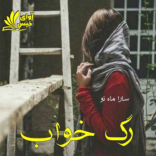 دانلود کتاب رگ خواب  از سارا ماه نو