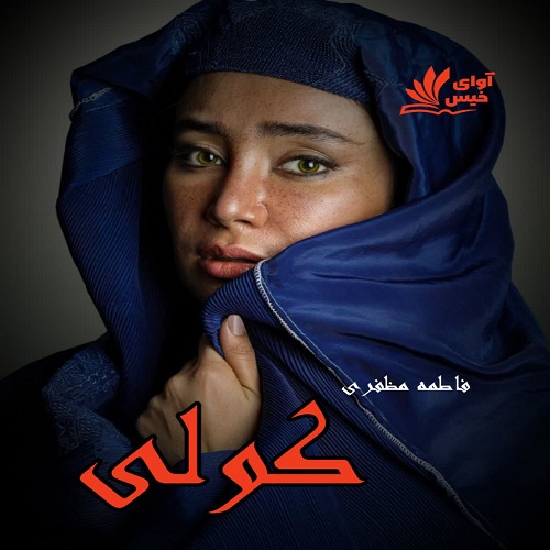 دانلود کتاب کولی  از مژگان مظفری