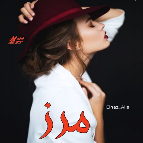 دانلود کتاب مرز  از Elnaz_Alis