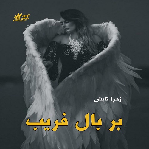 دانلود کتاب بر بال فریب  از زهرا تابش