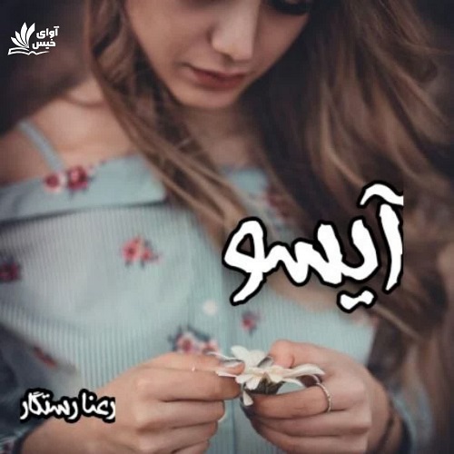 کتاب آیسو