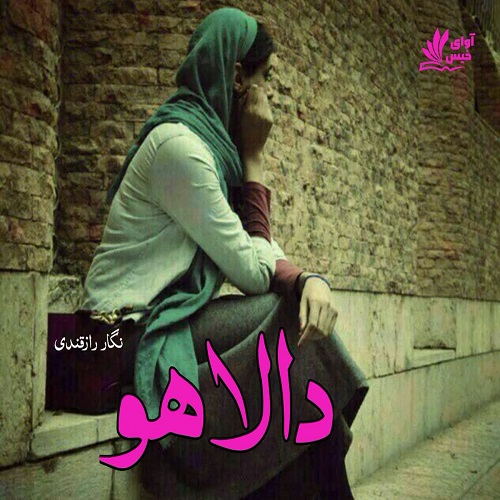 دانلود کتاب دالاهو  از نگار رازقندی