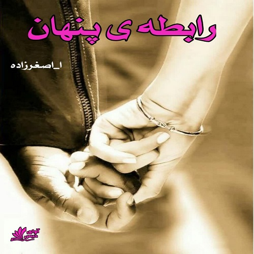 دانلود کتاب رابطه ی پنهان  از ا_اصغرزاده