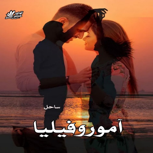 دانلود کتاب آموروفیلیا  از ساحل