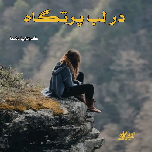 کتاب در لب پرتگاه