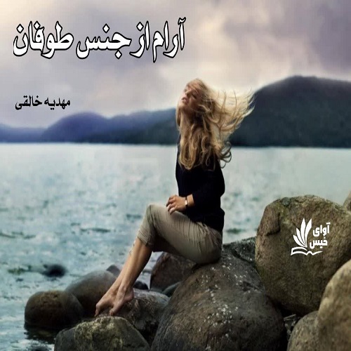 دانلود کتاب آرام از جنس طوفان  از مهدیه خالقی
