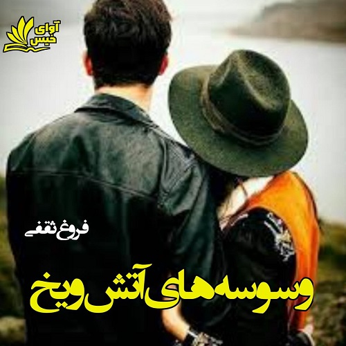 دانلود کتاب وسوسه های آتش و یخ  از فروغ ثقفی