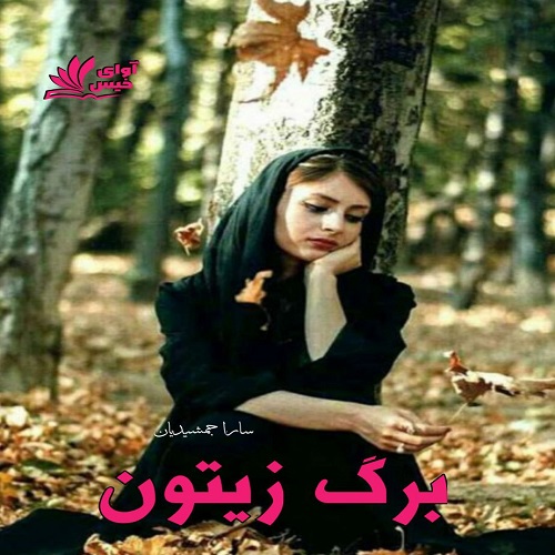 دانلود کتاب برگ زیتون  از سارا جمشیدیان