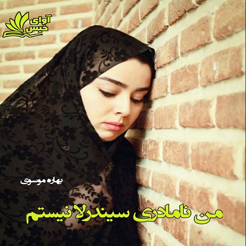 دانلود کتاب من نامادری سیندرلا نیستم  از بهاره موسوی