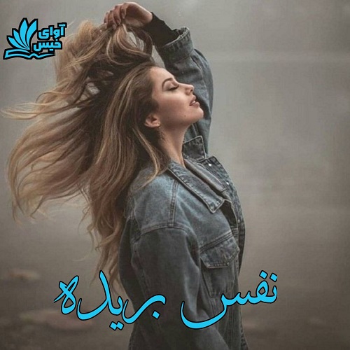 دانلود کتاب نفس بریده  از رها
