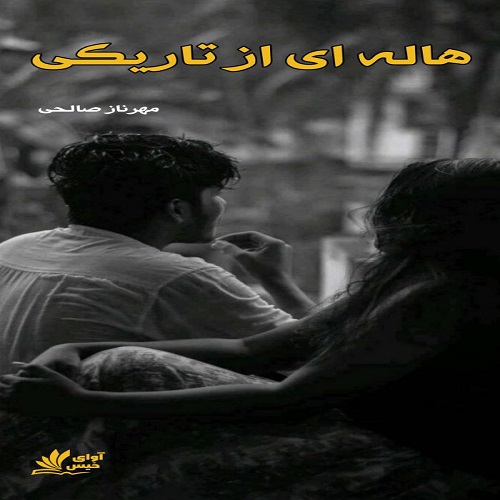 دانلود کتاب هاله ای از تاریکی  از مهرناز صالحی