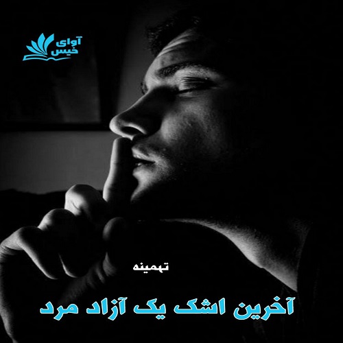 دانلود کتاب آخرین اشک یک آزاد مرد  از تهمینه