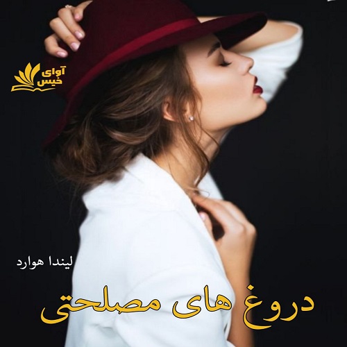 دانلود کتاب دروغ های مصلحتی  از لیندا هوارد