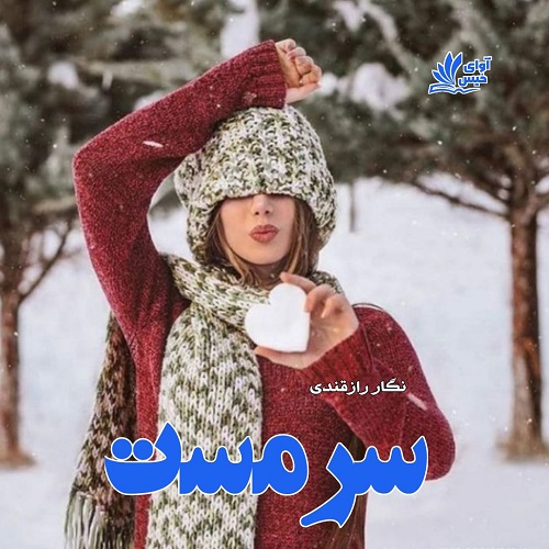 دانلود کتاب سرمست  از نگار رازقندی