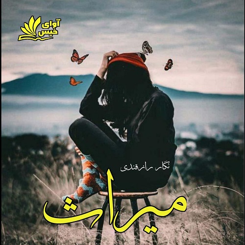 دانلود کتاب میراث  از نگار رازقندی