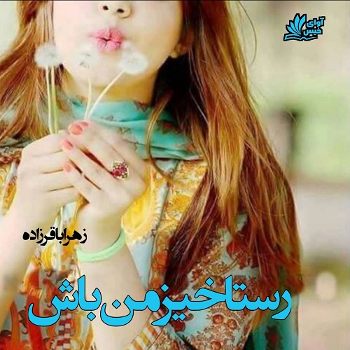کتاب رستاخیز من باش