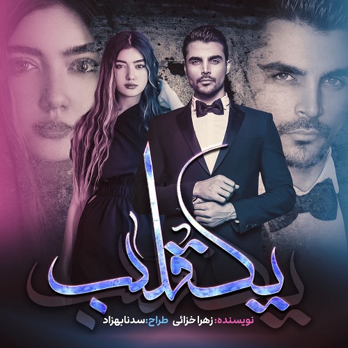 دانلود کتاب تلاطم یک قلب  از زهرا خزائی