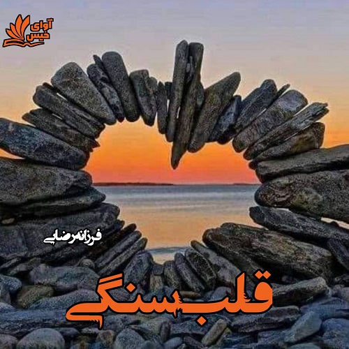 دانلود کتاب قلب سنگی  از فرزانه رضایی