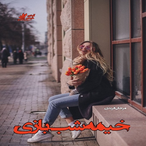 دانلود کتاب خیمه شب بازی  از مرجان فریدی