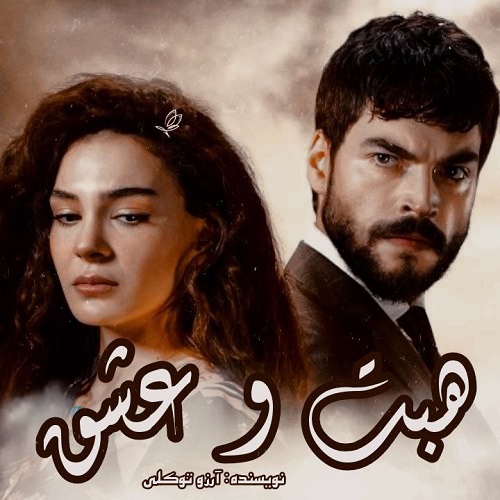 دانلود کتاب هبت و عشق  از آرزو توکلی