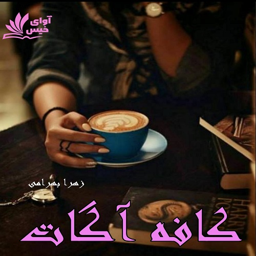 دانلود کتاب کافه آگات  از زهرا بهرامی