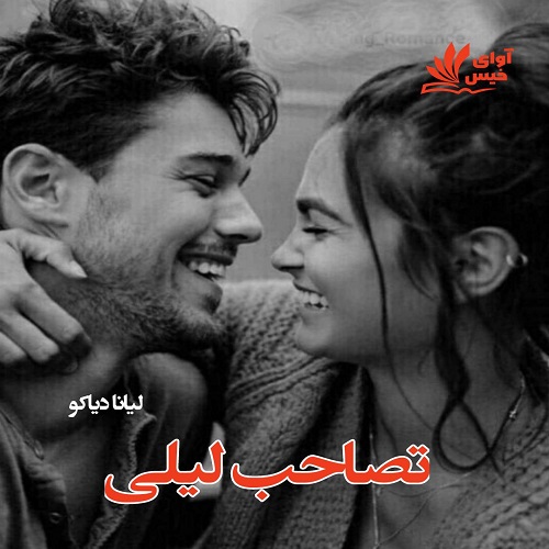 دانلود کتاب تصاحب لیلی  از لیانا دیاکو
