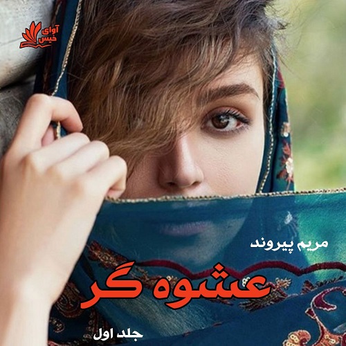 دانلود کتاب عشوه گر جلد اول  از مریم پیروند