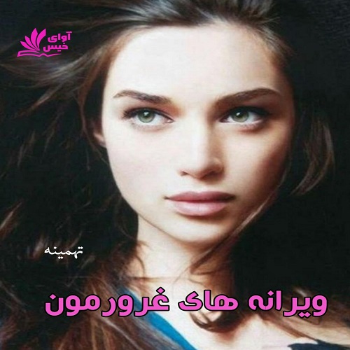 دانلود کتاب ویرانه های غرورمون  از تهمینه