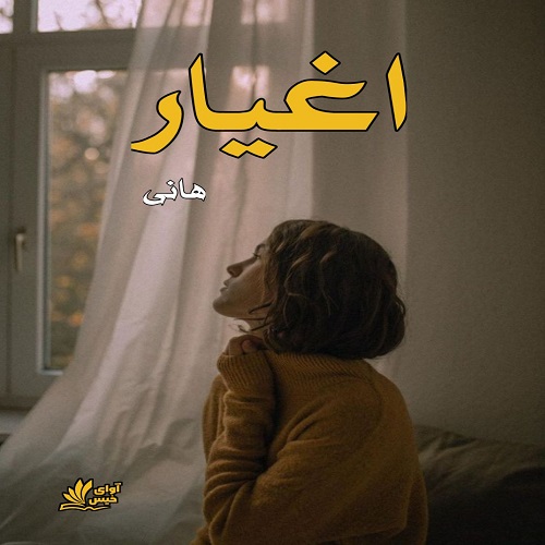 دانلود کتاب اغیار  از هانی