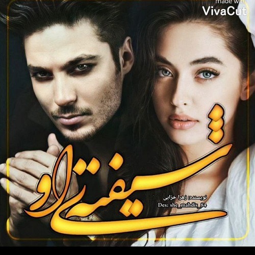 دانلود کتاب شیفته ی او  از زهرا خزائی