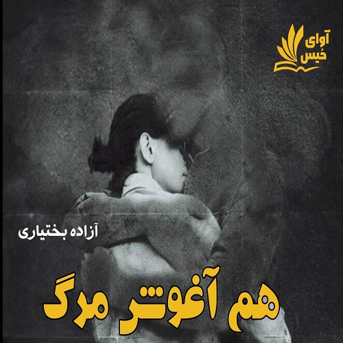 دانلود کتاب هم آغوش مرگ  از آزاده بختیاری