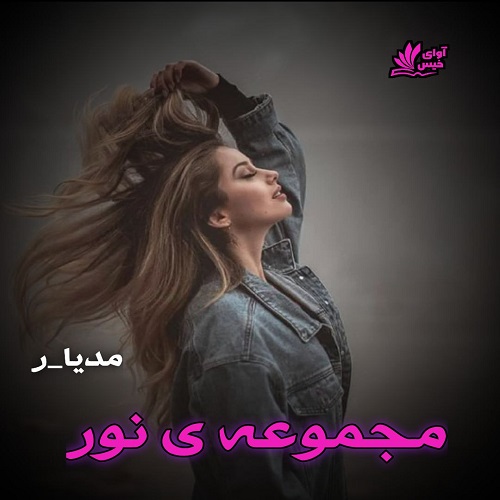 دانلود کتاب مجموعه ی نور  از مدیا_ر