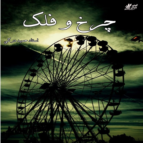داستان چرخ و فلک