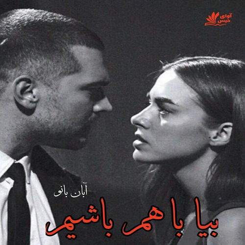 دانلود کتاب بیا با هم باشیم  از آبان بانو