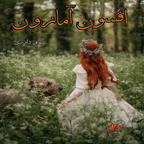 دانلود کتاب افسون آمازون  از شقایق داوری
