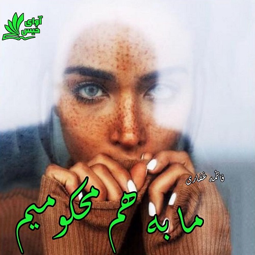 دانلود کتاب ما به هم محکومیم  از فاطمه غفاری