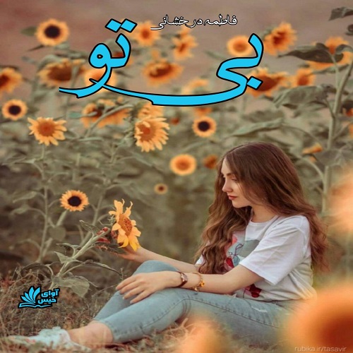 دانلود کتاب بی تو  از فاطمه درخشانی